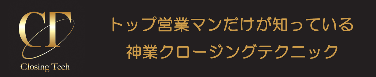 トップ営業マンだけが知っている神業クロージングテクニック
